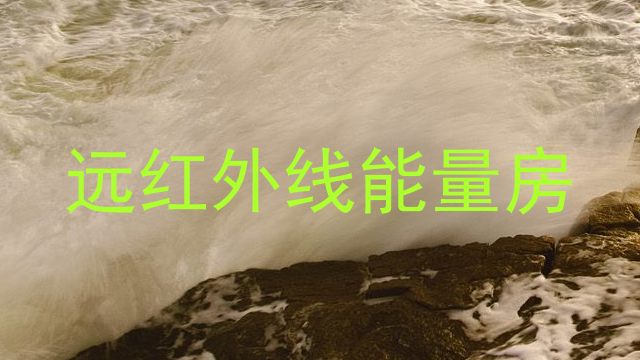 远红外线能量房