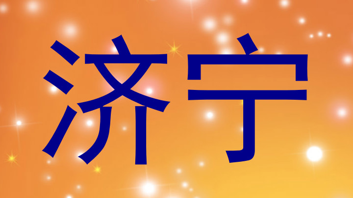 济宁