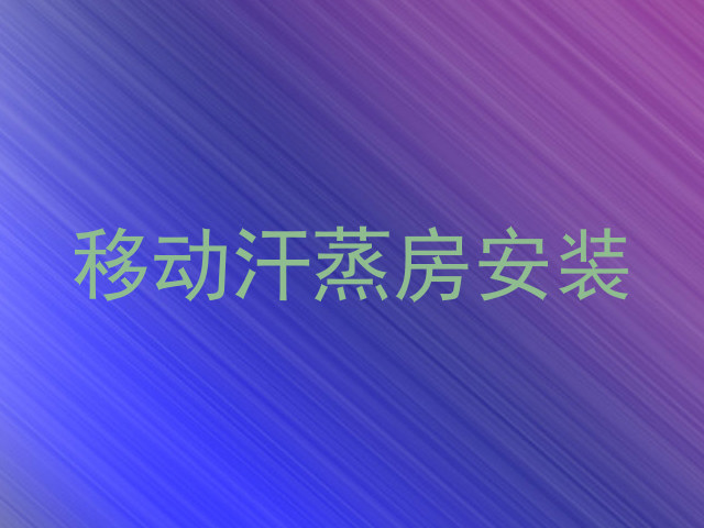 移动汗蒸房安装