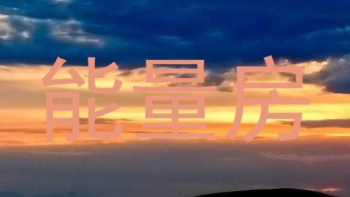 能量房