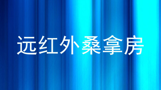 远红外桑拿房