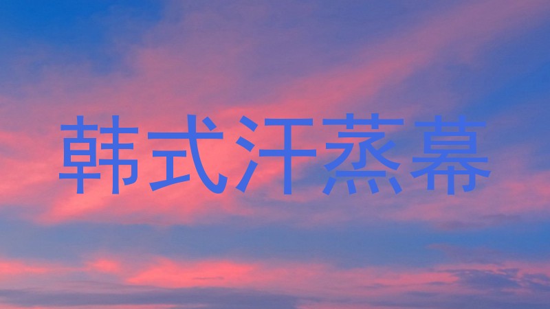 韩式汗蒸幕