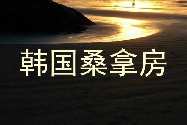 韩国桑拿房