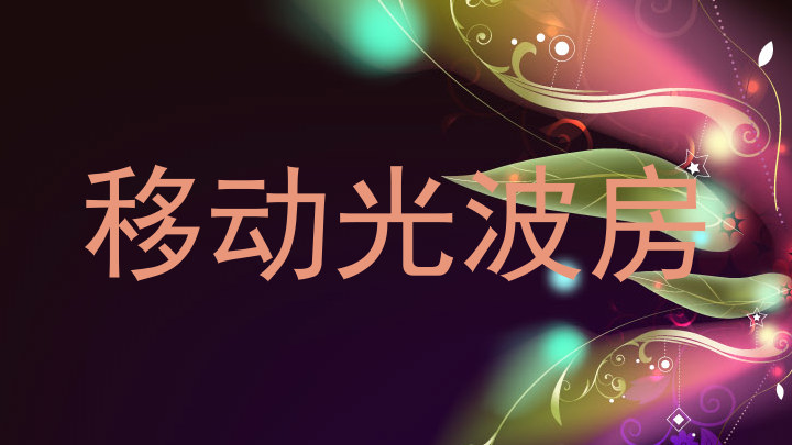 移动光波房