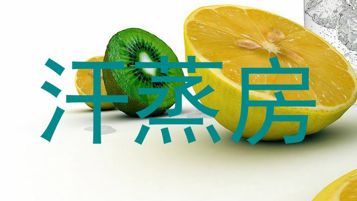 汗蒸房