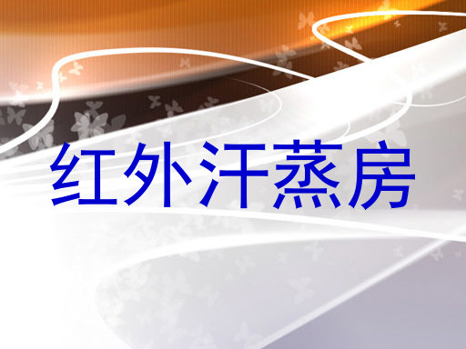 红外汗蒸房