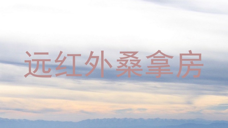 远红外桑拿房