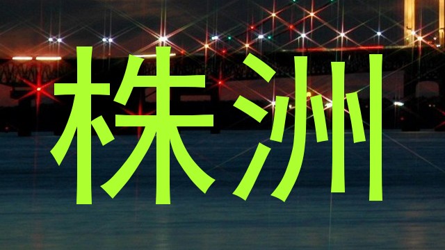 株洲