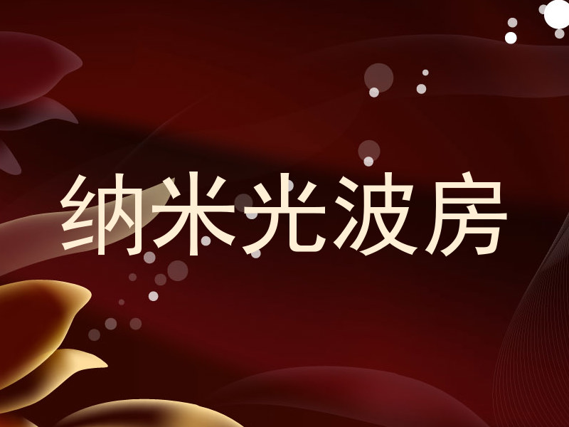 纳米光波房