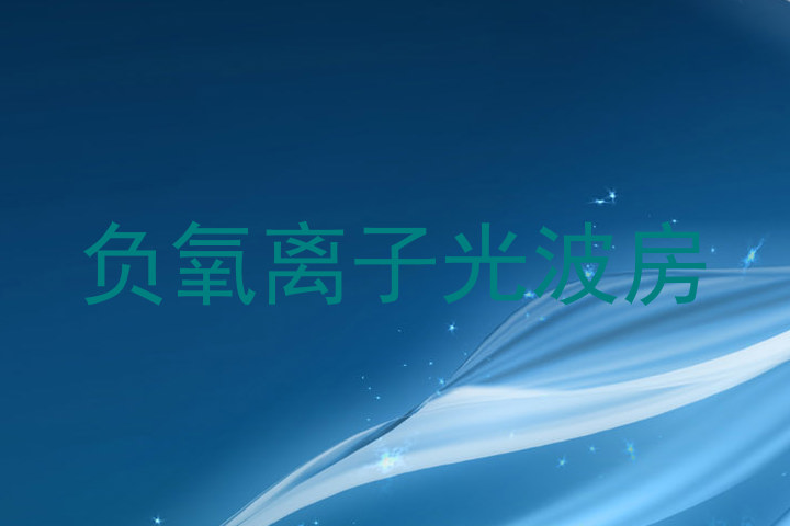 负氧离子光波房
