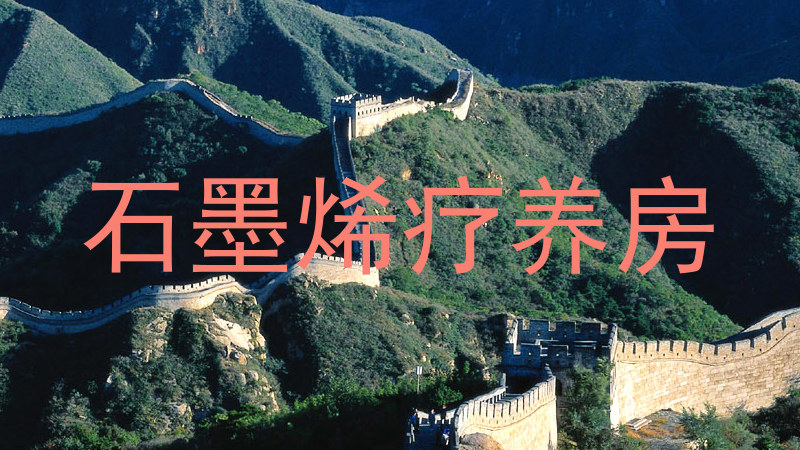 石墨烯疗养房