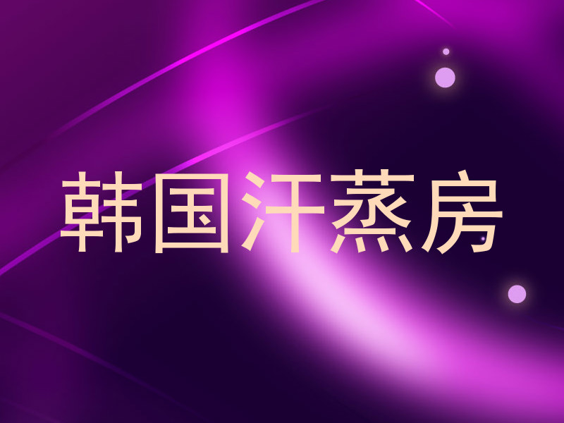 韩国汗蒸房