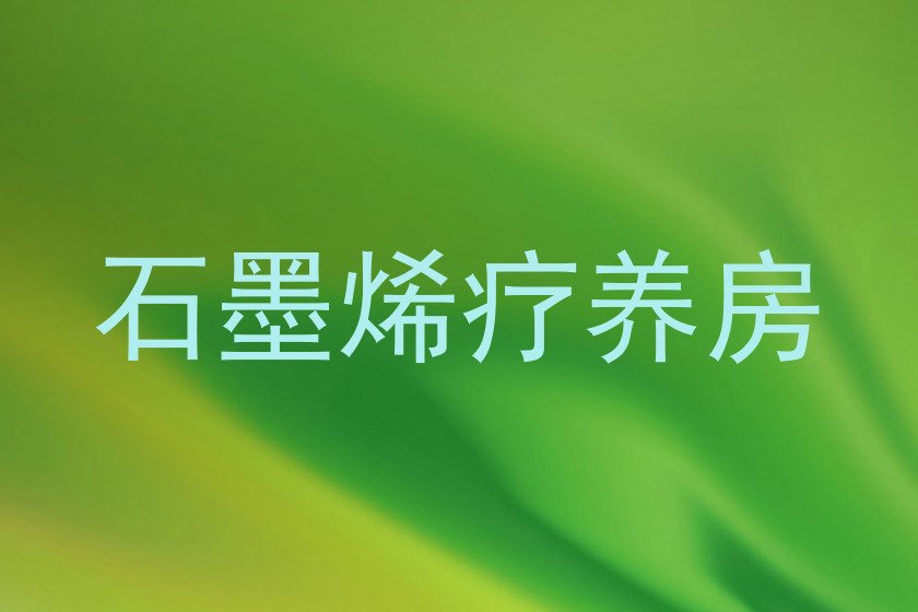 石墨烯疗养房
