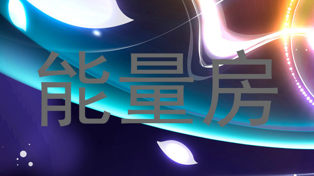 能量房