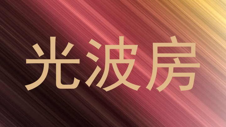 光波房
