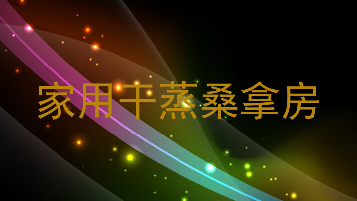 家用干蒸桑拿房