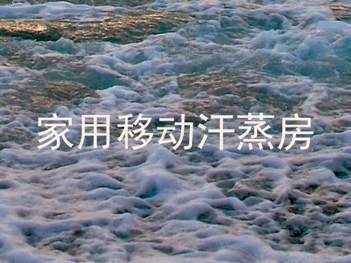 家用移动汗蒸房