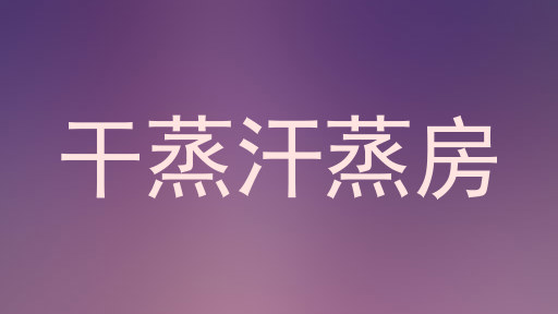 干蒸汗蒸房