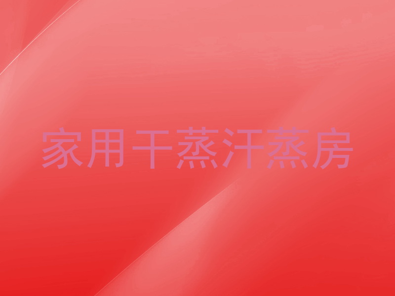 家用干蒸汗蒸房