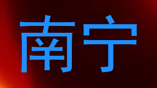 南宁