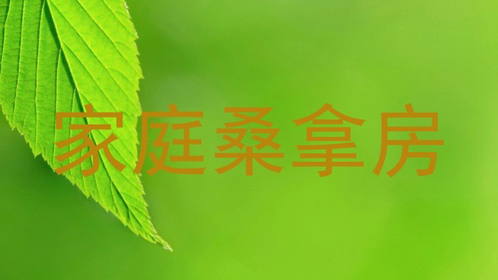 家庭桑拿房