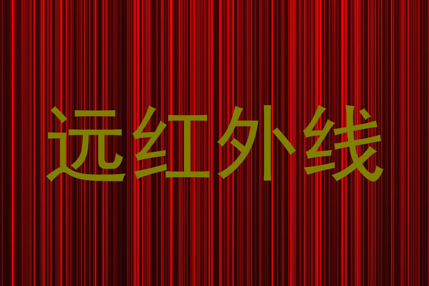远红外线