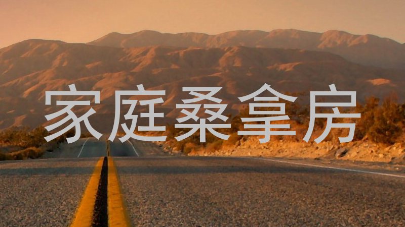 家庭桑拿房