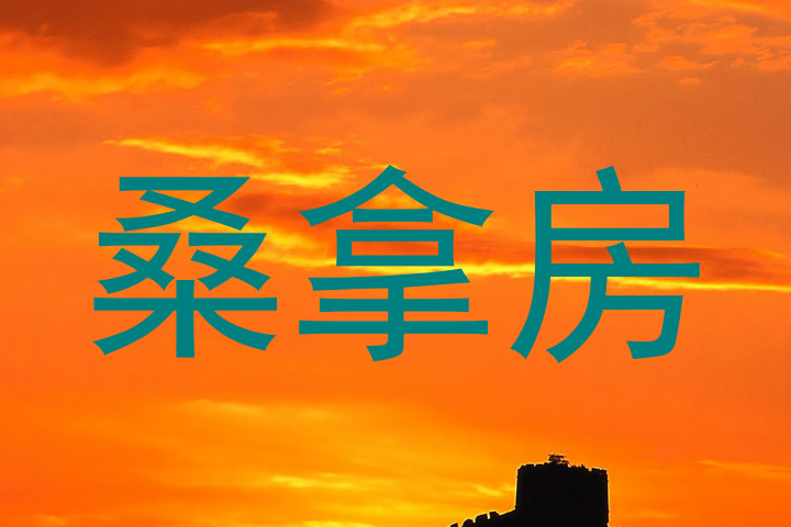 桑拿房