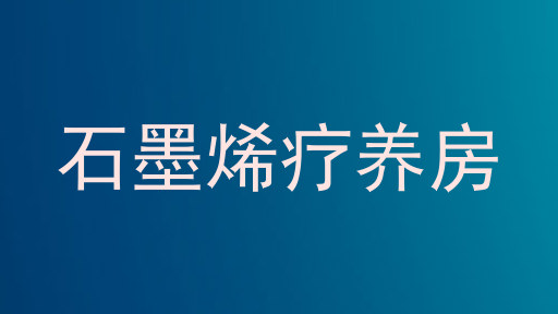 石墨烯疗养房