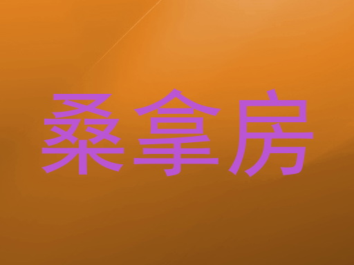 桑拿房