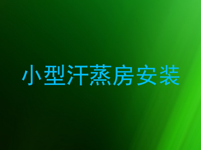 小型汗蒸房安装