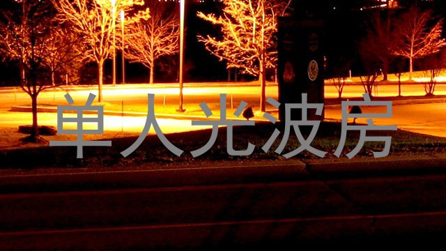 单人光波房