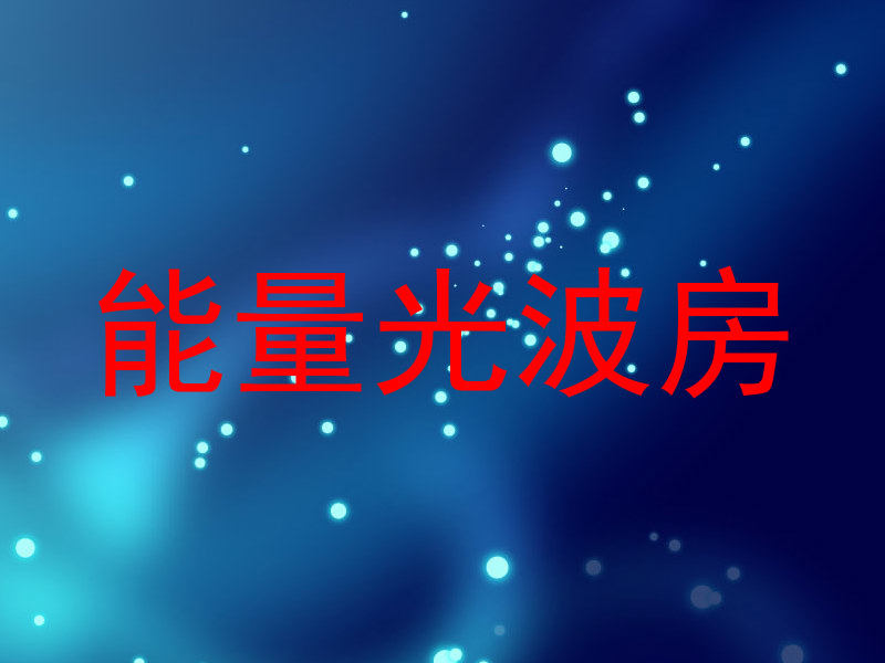 能量光波房
