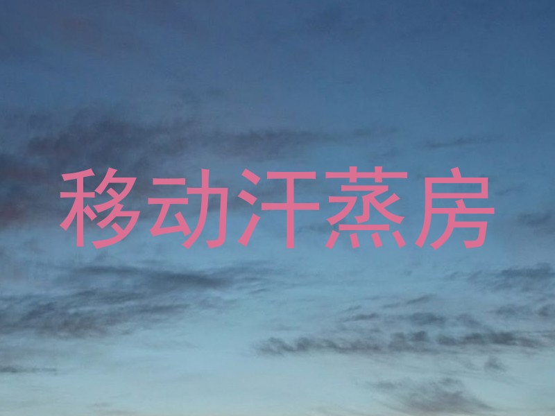 移动汗蒸房