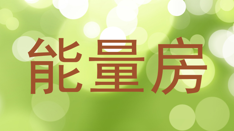 能量房