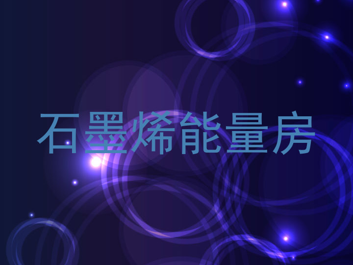石墨烯能量房