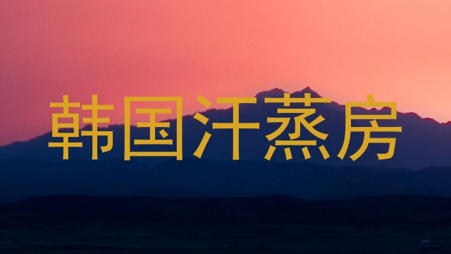 韩国汗蒸房