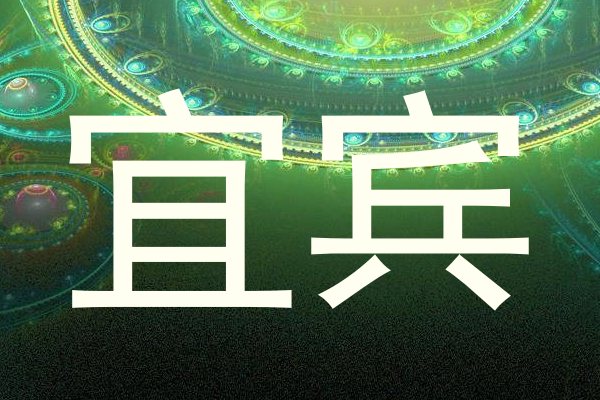 宜宾