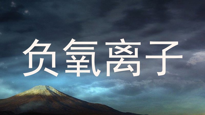 负氧离子
