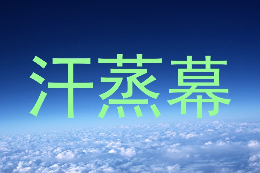 汗蒸幕