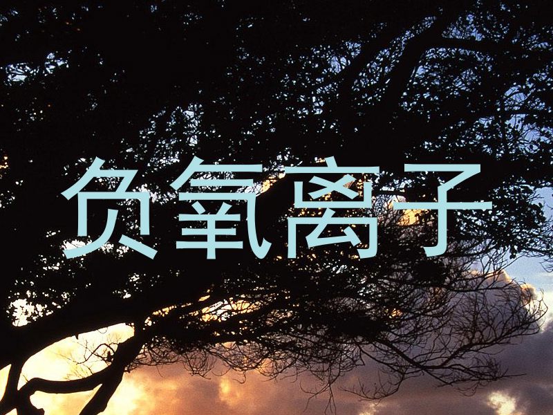 负氧离子