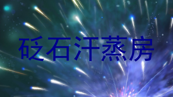 砭石汗蒸房
