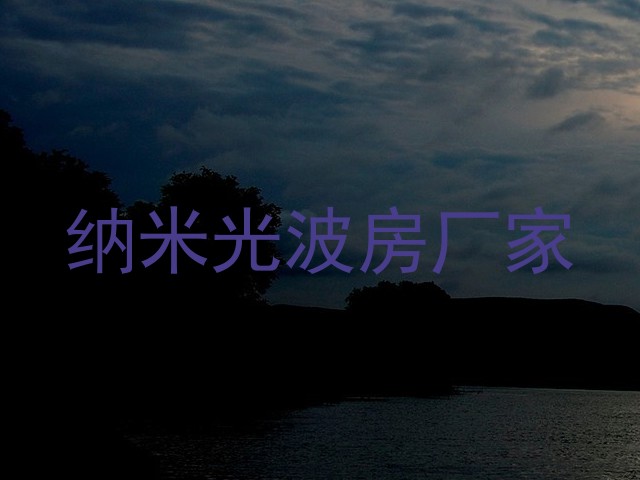 纳米光波房厂家