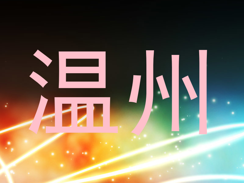 温州