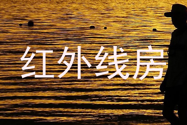 红外线房