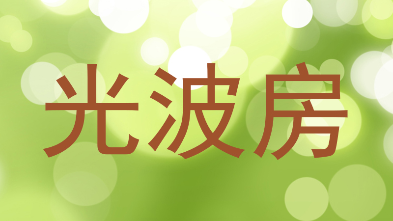光波房