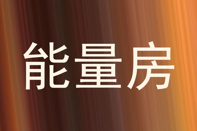 能量房