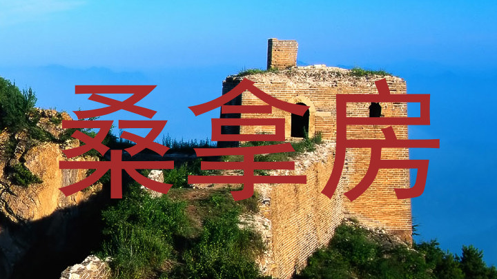 桑拿房