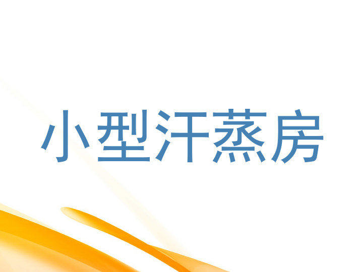 小型汗蒸房