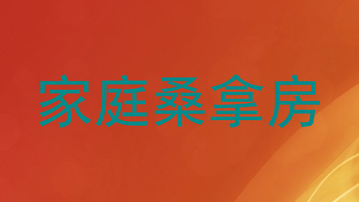 家庭桑拿房